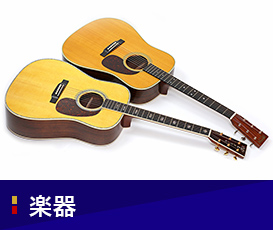 楽器