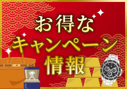お得なキャンペーン情報