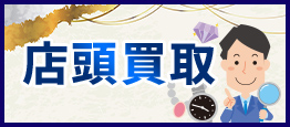 店頭買取