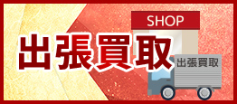 出張買取