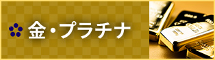 金・プラチナ