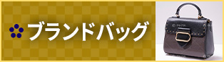 ブランドバッグ