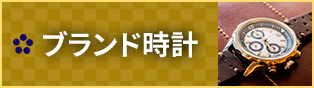 ブランド時計