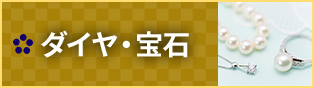 ダイヤ・宝石