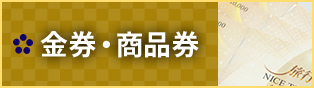 金券・商品券