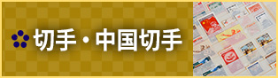 切手・中国切手
