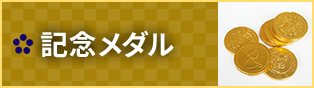 記念メダル