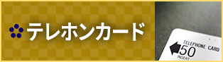 テレホンカード