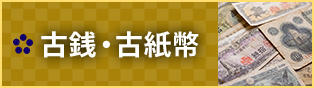 古銭・古紙幣