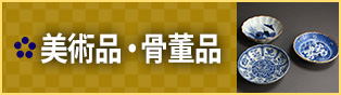 美術品・骨董品