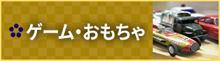 ゲーム・おもちゃ
