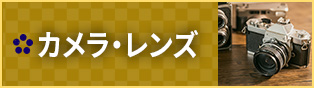 カメラ・レンズ