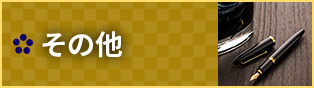 その他
